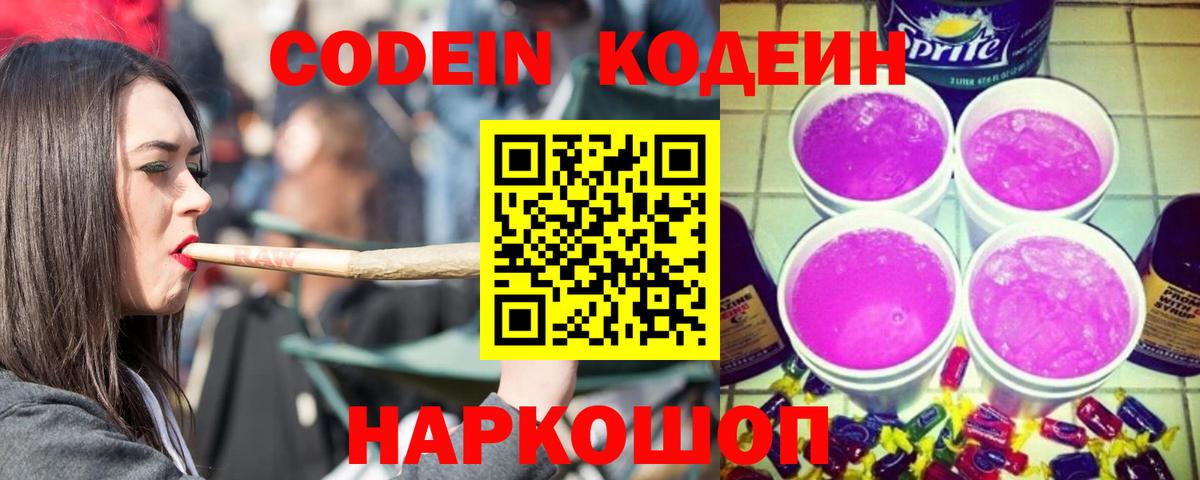 Кодеин напиток Lean (лин)  Кодеиновый сироп Lean Purple Drank  Вход с VPN  Миллерово 