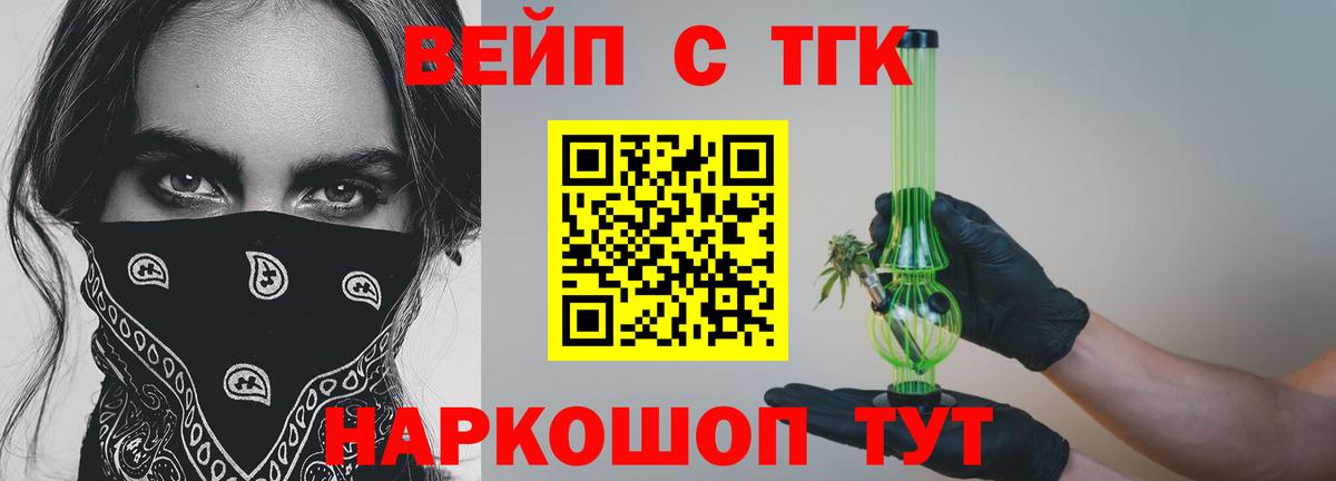 Миллерово  ТГК вейп  Вход с VPN  ТГК концентрат 